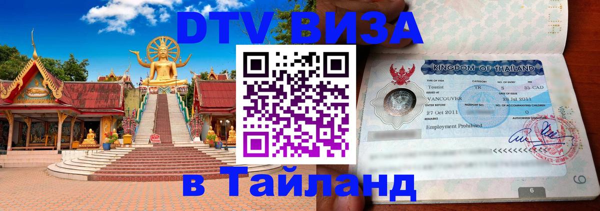 DTV Visa Thailand — прайс и условия, виза без дополнительных документов - Находка  08.01.2026 