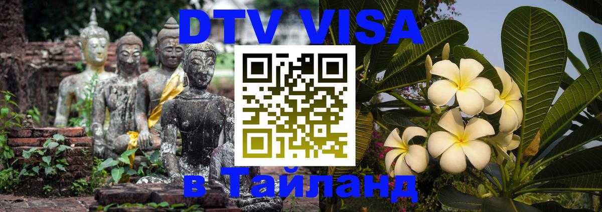 Visa ДТВ Тайланд помощь Находка 
