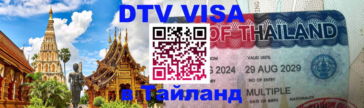 Как сделать DTV визу в Тайланд Находка 